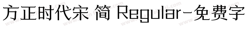 方正时代宋 简 Regular字体转换